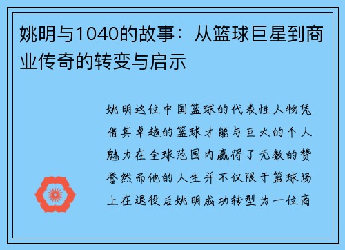 姚明与1040的故事：从篮球巨星到商业传奇的转变与启示