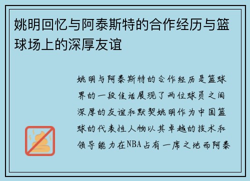 姚明回忆与阿泰斯特的合作经历与篮球场上的深厚友谊