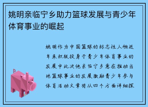 姚明亲临宁乡助力篮球发展与青少年体育事业的崛起