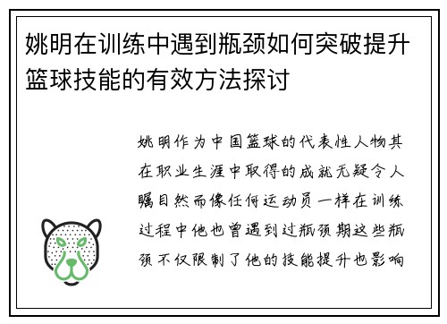 姚明在训练中遇到瓶颈如何突破提升篮球技能的有效方法探讨