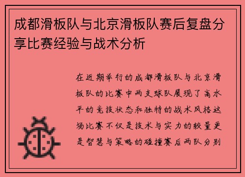 成都滑板队与北京滑板队赛后复盘分享比赛经验与战术分析