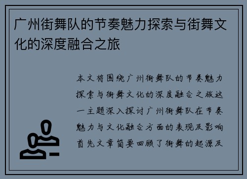 广州街舞队的节奏魅力探索与街舞文化的深度融合之旅