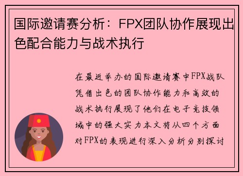 国际邀请赛分析：FPX团队协作展现出色配合能力与战术执行