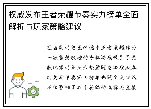 权威发布王者荣耀节奏实力榜单全面解析与玩家策略建议