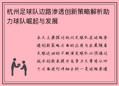 杭州足球队边路渗透创新策略解析助力球队崛起与发展