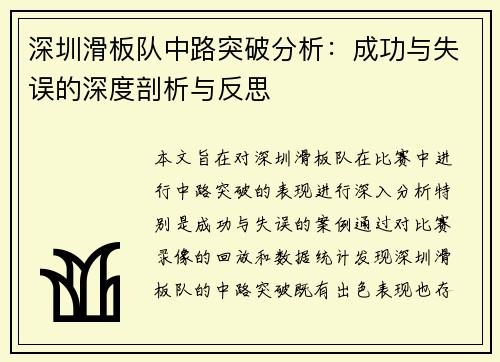 深圳滑板队中路突破分析：成功与失误的深度剖析与反思