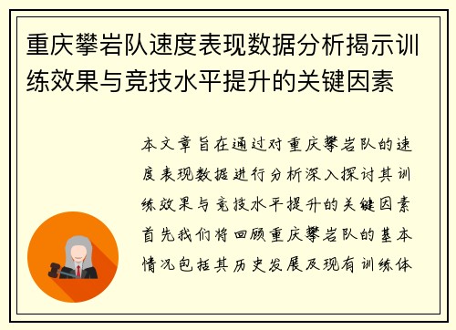 重庆攀岩队速度表现数据分析揭示训练效果与竞技水平提升的关键因素