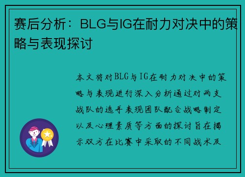 赛后分析：BLG与IG在耐力对决中的策略与表现探讨