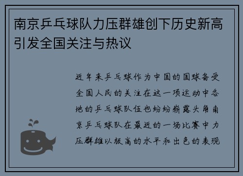 南京乒乓球队力压群雄创下历史新高引发全国关注与热议