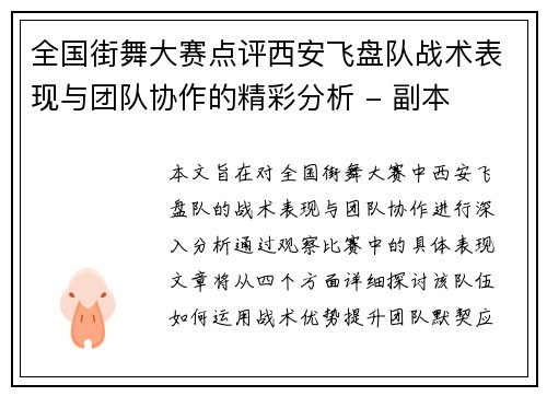 全国街舞大赛点评西安飞盘队战术表现与团队协作的精彩分析 - 副本