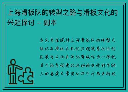 上海滑板队的转型之路与滑板文化的兴起探讨 - 副本