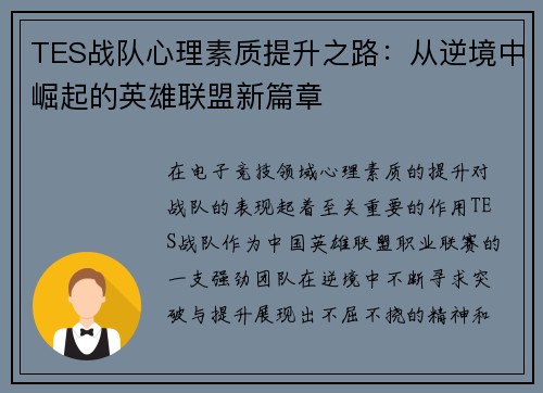 TES战队心理素质提升之路：从逆境中崛起的英雄联盟新篇章