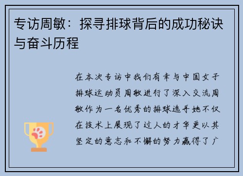 专访周敏：探寻排球背后的成功秘诀与奋斗历程
