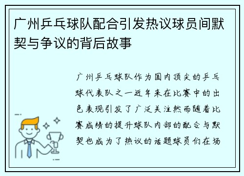 广州乒乓球队配合引发热议球员间默契与争议的背后故事