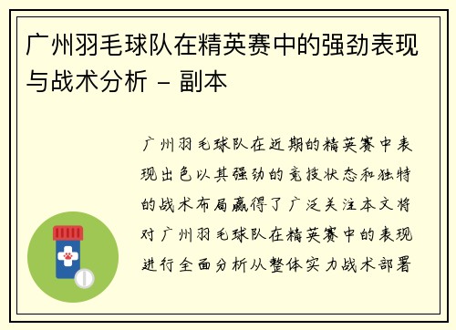 广州羽毛球队在精英赛中的强劲表现与战术分析 - 副本