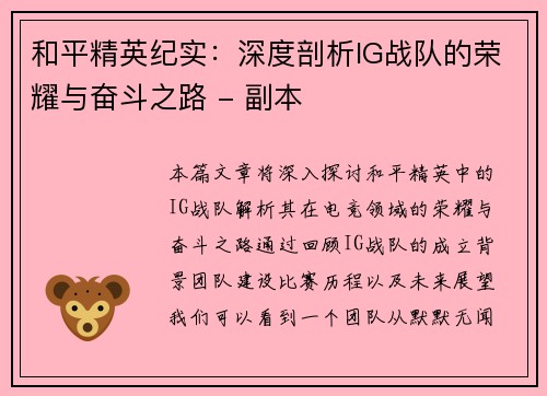 和平精英纪实：深度剖析IG战队的荣耀与奋斗之路 - 副本