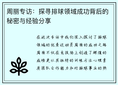 周丽专访：探寻排球领域成功背后的秘密与经验分享