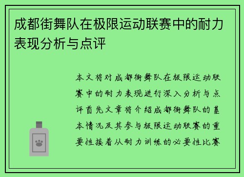 成都街舞队在极限运动联赛中的耐力表现分析与点评