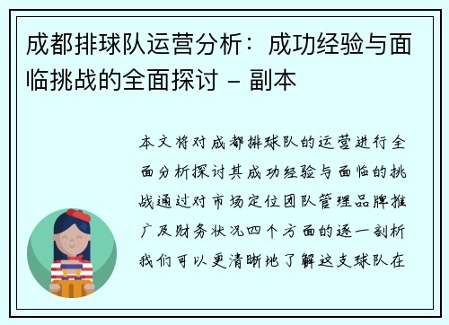 成都排球队运营分析：成功经验与面临挑战的全面探讨 - 副本