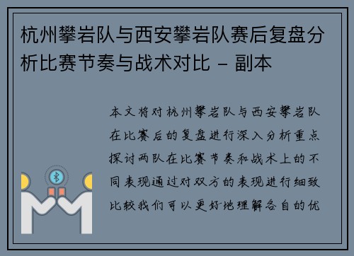 杭州攀岩队与西安攀岩队赛后复盘分析比赛节奏与战术对比 - 副本