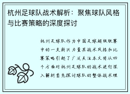 杭州足球队战术解析：聚焦球队风格与比赛策略的深度探讨