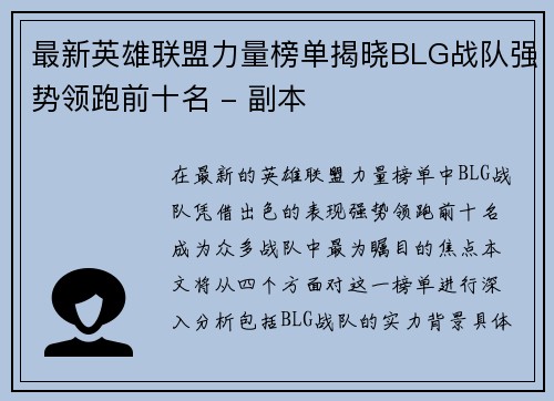 最新英雄联盟力量榜单揭晓BLG战队强势领跑前十名 - 副本