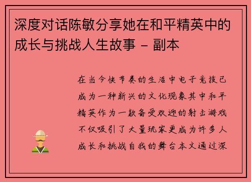 深度对话陈敏分享她在和平精英中的成长与挑战人生故事 - 副本