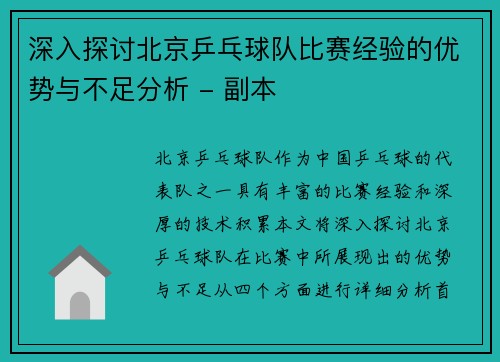 深入探讨北京乒乓球队比赛经验的优势与不足分析 - 副本