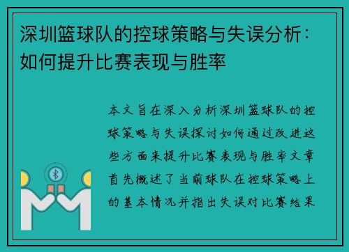 深圳篮球队的控球策略与失误分析：如何提升比赛表现与胜率