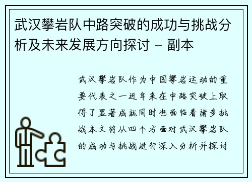 武汉攀岩队中路突破的成功与挑战分析及未来发展方向探讨 - 副本