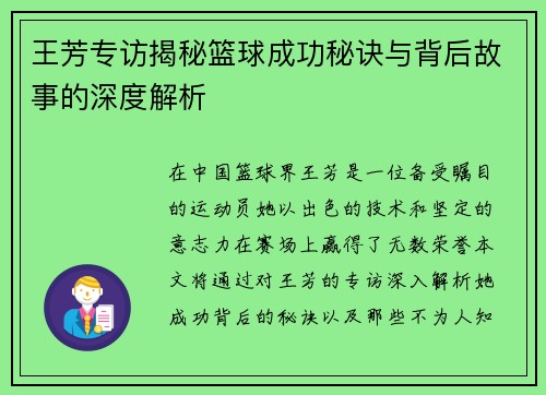 王芳专访揭秘篮球成功秘诀与背后故事的深度解析