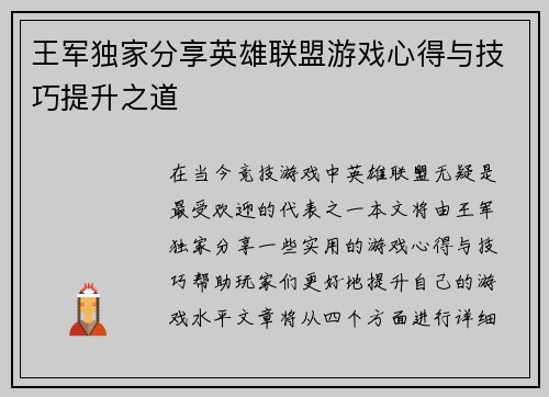 王军独家分享英雄联盟游戏心得与技巧提升之道