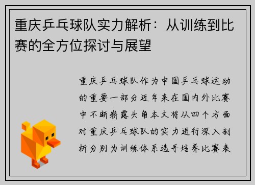重庆乒乓球队实力解析：从训练到比赛的全方位探讨与展望