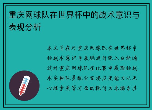 重庆网球队在世界杯中的战术意识与表现分析