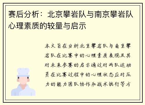 赛后分析：北京攀岩队与南京攀岩队心理素质的较量与启示