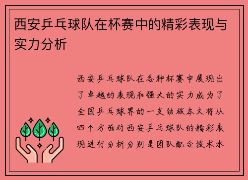 西安乒乓球队在杯赛中的精彩表现与实力分析