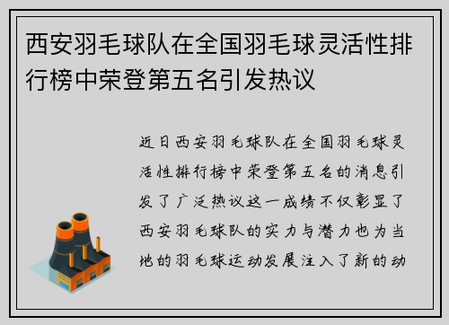 西安羽毛球队在全国羽毛球灵活性排行榜中荣登第五名引发热议