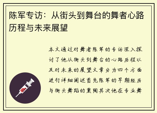 陈军专访：从街头到舞台的舞者心路历程与未来展望