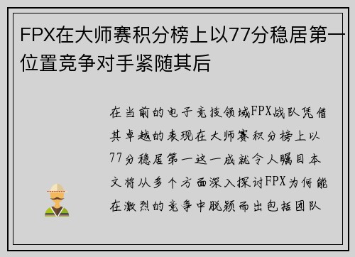 FPX在大师赛积分榜上以77分稳居第一位置竞争对手紧随其后