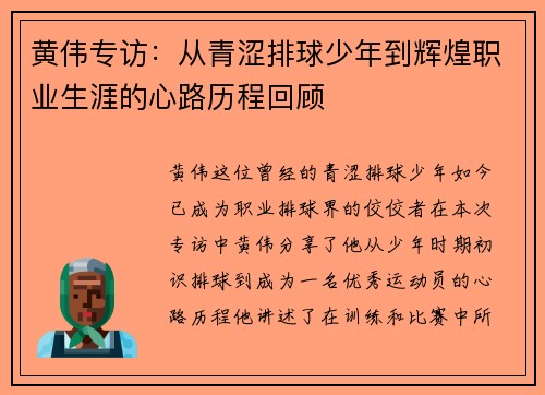黄伟专访：从青涩排球少年到辉煌职业生涯的心路历程回顾