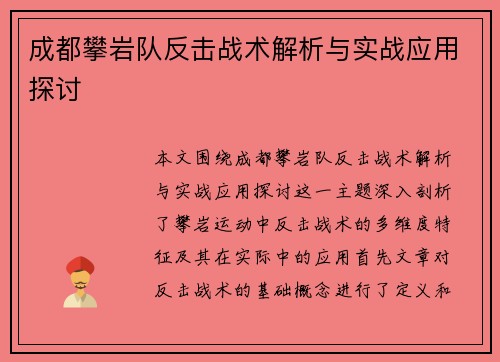 成都攀岩队反击战术解析与实战应用探讨