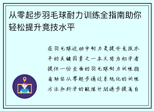 从零起步羽毛球耐力训练全指南助你轻松提升竞技水平