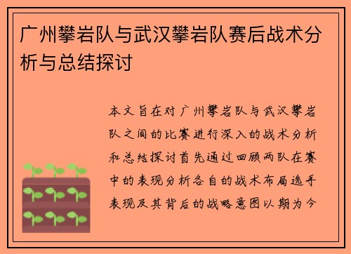广州攀岩队与武汉攀岩队赛后战术分析与总结探讨
