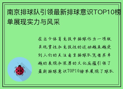 南京排球队引领最新排球意识TOP10榜单展现实力与风采