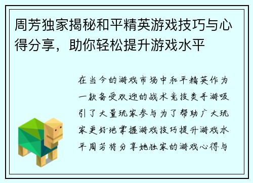 周芳独家揭秘和平精英游戏技巧与心得分享，助你轻松提升游戏水平