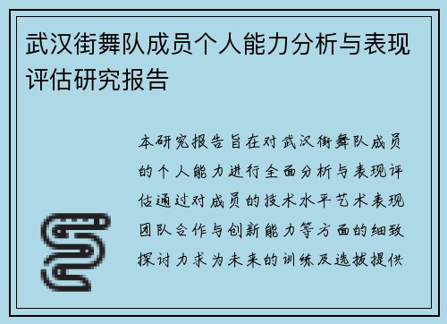 武汉街舞队成员个人能力分析与表现评估研究报告