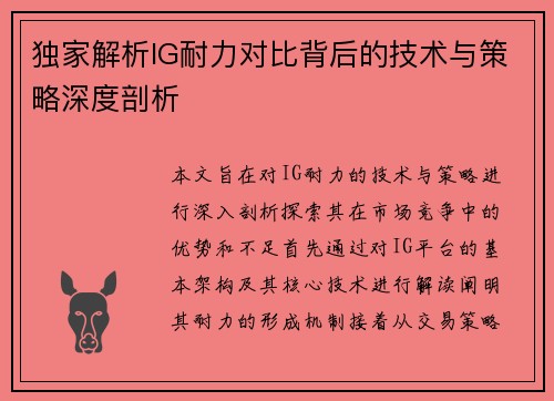 独家解析IG耐力对比背后的技术与策略深度剖析