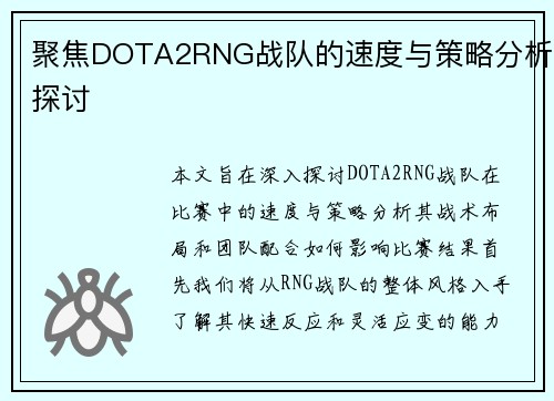 聚焦DOTA2RNG战队的速度与策略分析探讨