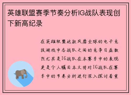 英雄联盟赛季节奏分析IG战队表现创下新高纪录